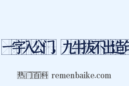 一字入公门，九牛拔不出造句是什么意思的图片